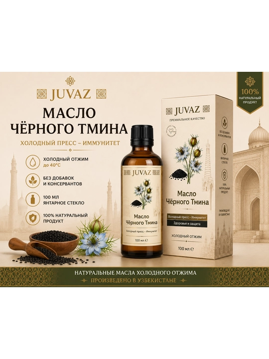 Масло чёрного тмина JUVAZ, холодный отжим, 100% натуральный. 100 мл