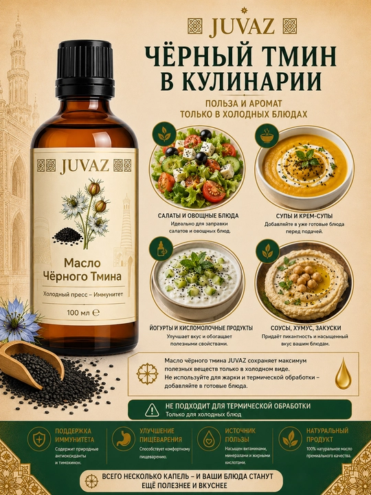 Масло чёрного тмина JUVAZ, холодный отжим, 100% натуральный. 100 мл