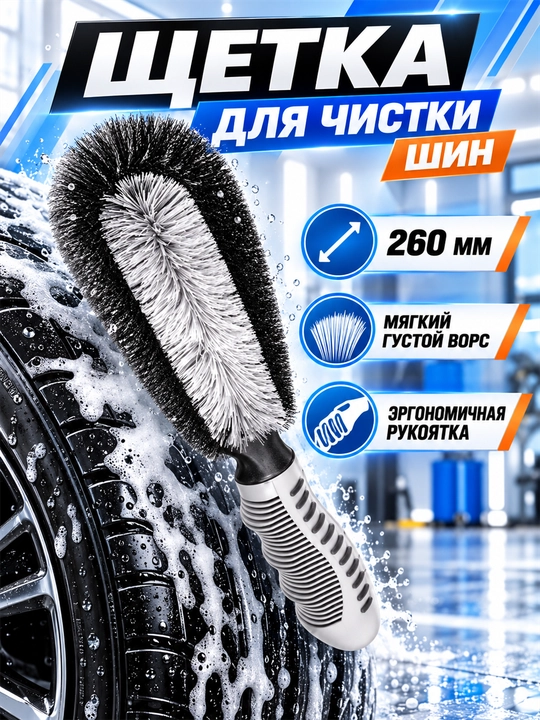 Щетка для шин и дисков автомобиля с мягким густым ворсом - 