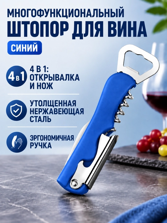 Штопор открывашка для бутылок + нож, 4 в 1 - 