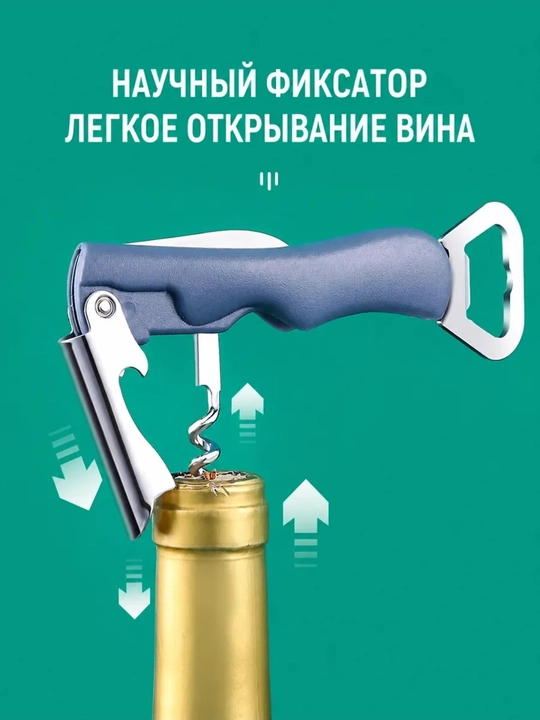 Штопор открывашка для бутылок + нож, 4 в 1