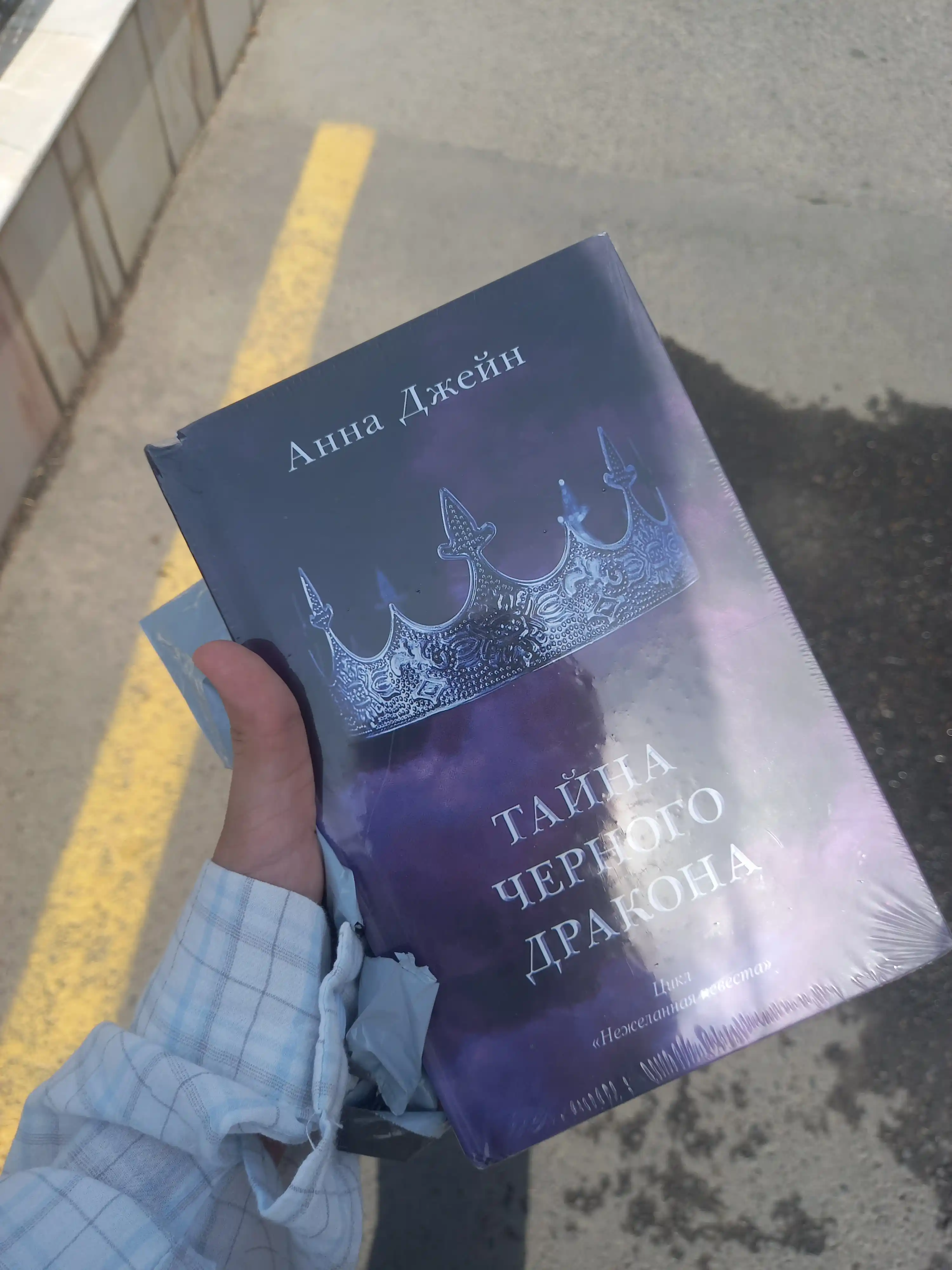 Tayna chernogo drakona. Anna Dzheyn