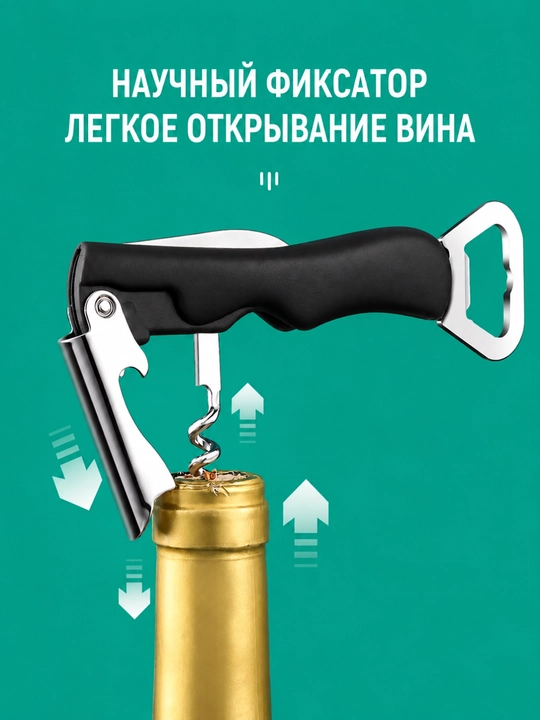Штопор открывашка для бутылок + нож, 4 в 1