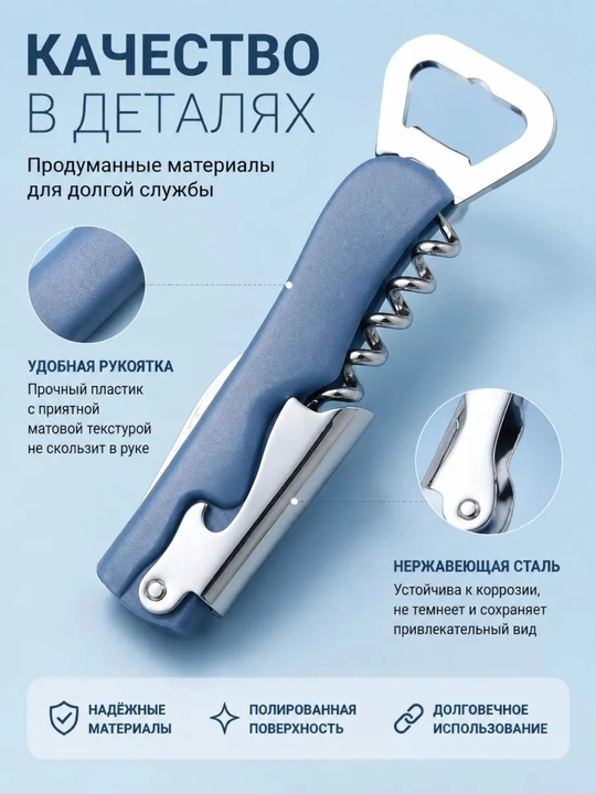 Штопор открывашка для бутылок + нож, 4 в 1