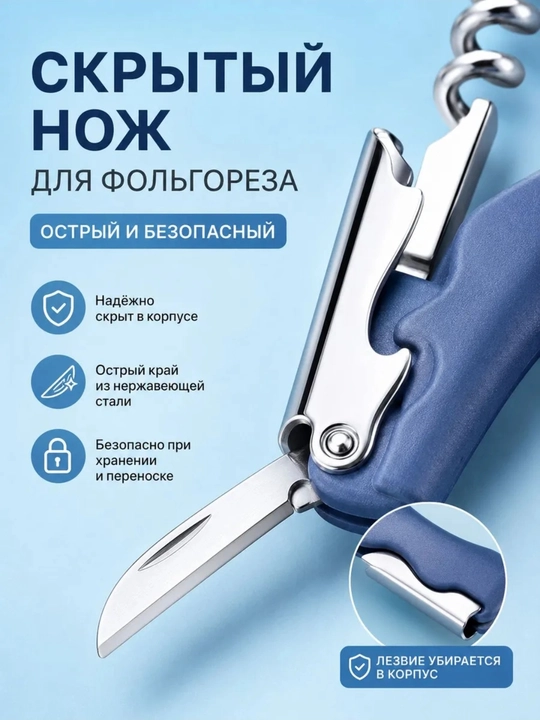 Штопор открывашка для бутылок + нож, 4 в 1