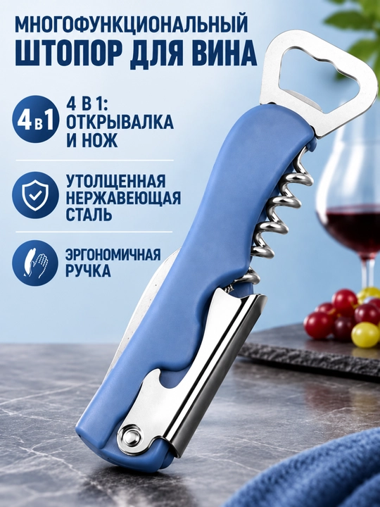 Штопор открывашка для бутылок + нож, 4 в 1 - 
