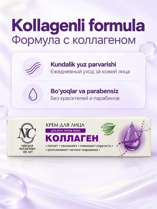 Крем для лица с коллагеном Невская Косметика, для всех типов кожи
