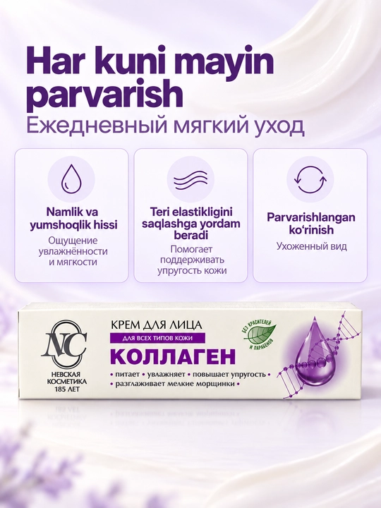 Крем для лица с коллагеном Невская Косметика, для всех типов кожи