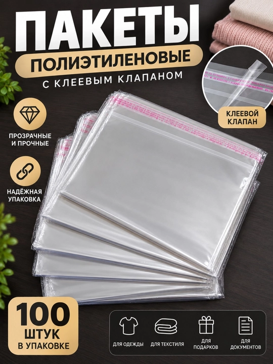 Прозрачные пакеты 100 шт для одежды и вещей с клеевым клапаном. Пакет. Шуршащий пакет