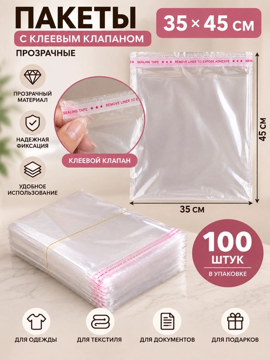 Прозрачные пакеты 100 шт для одежды и вещей с клеевым клапаном. Пакет. Шуршащий пакет