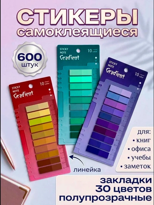 До 600 шт стикеры-закладки, индексные, прозрачные, маркер с линейкой, маркировки книг - 