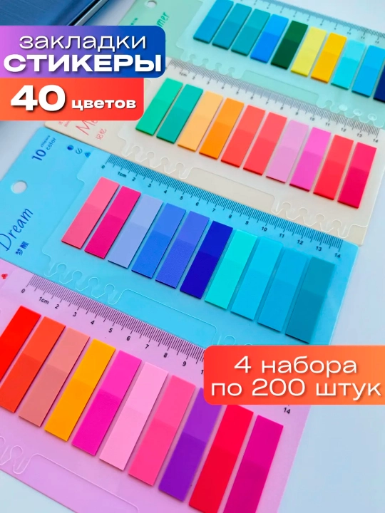 До 600 шт стикеры-закладки, индексные, прозрачные, маркер с линейкой, маркировки книг