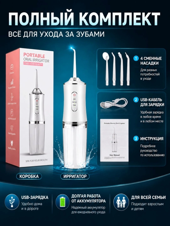 Ирригатор для полости рта, 230 мл, USB, 3 режима 4 насадки, портативный, водонепроницаемый