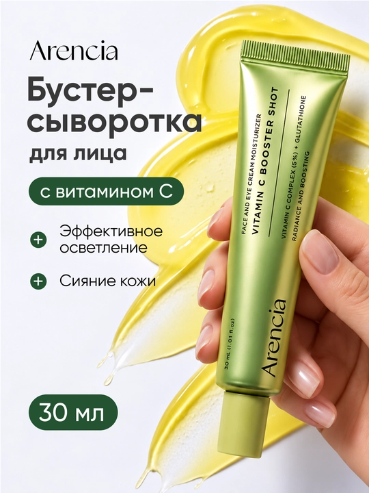 Бустер-сыворотка для лица Arencia Vitamin C Booster Shot, от пигментации, 30 мл - 