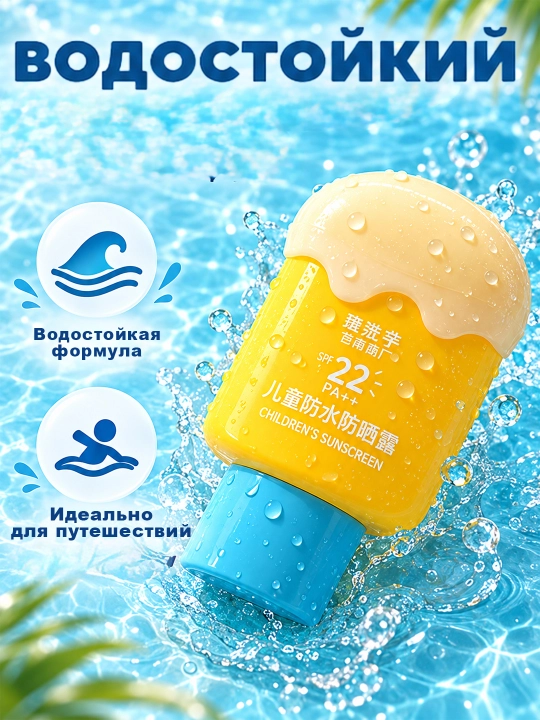 Детский солнцезащитный крем SPF 22 PA++ водостойкий, для чувствительной кожи от 3 лет