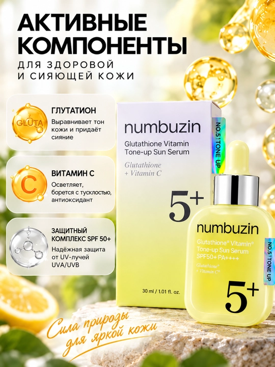 Yuz uchun quyoshdan himoyalovchi Numbuzin No.5+ SPF50+ glutation va C vitamini, 30 ml