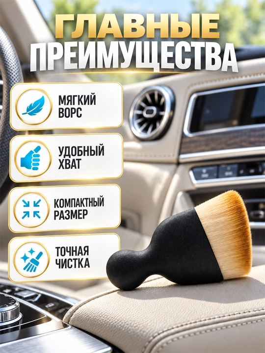 Детейлинг-щетка для салона автомобиля с мягким ворсом для бережной очистки