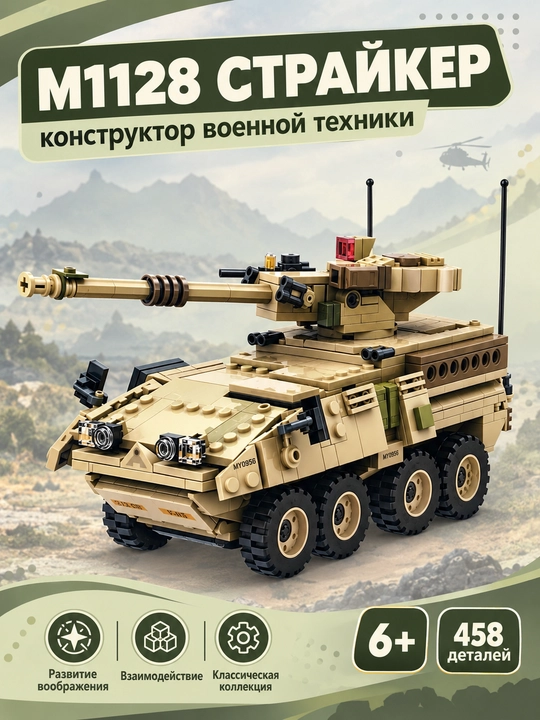 Harbiy mashina konstruktori M1128 Stryker bolalar uchun blokli o'yinchoq 458 detal - 