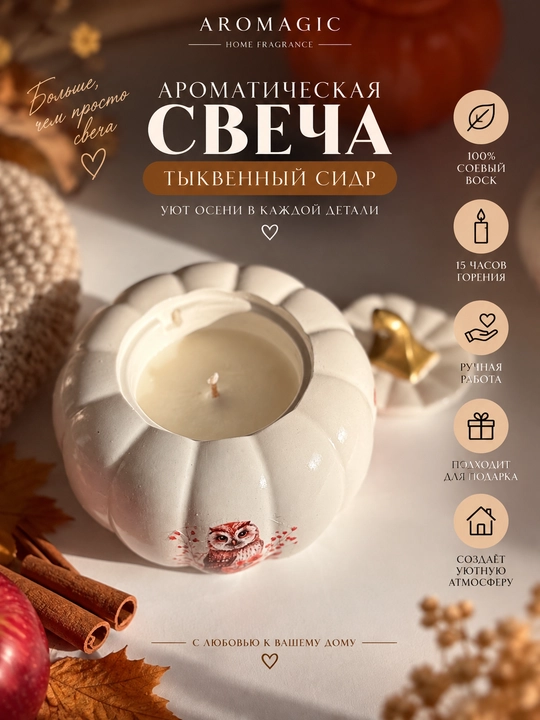 “Qovoqli sidr” aromatik sham — qovoq shaklida, 55–60 ml