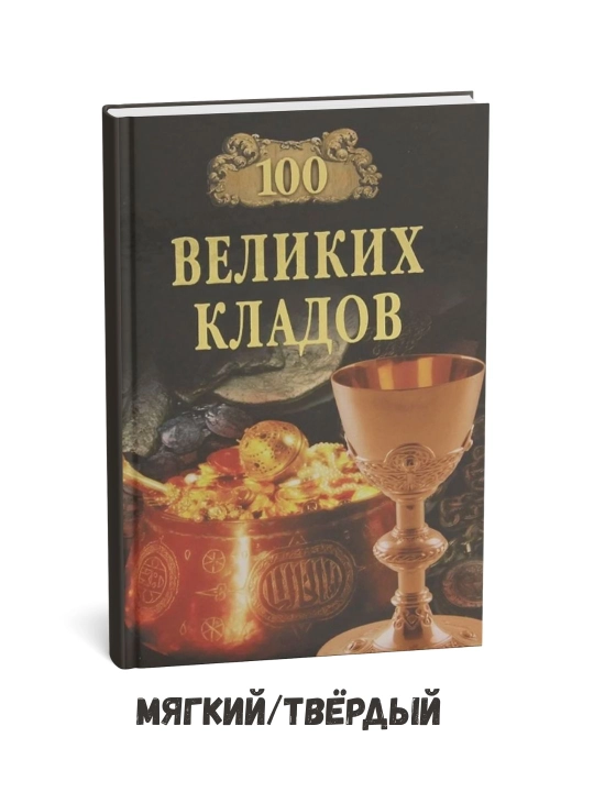 100 ta buyuk xazinalar - Nikolay Nikolaevich Nepomnyashchiy - 