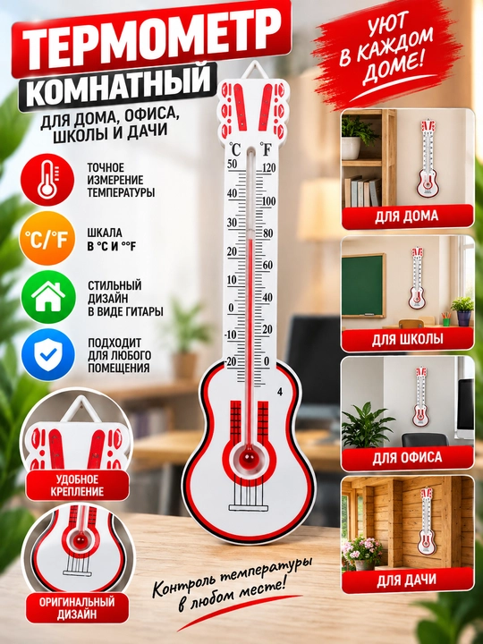 Devor termometri, ichki va tashqi havo xaroratini olchash uchun