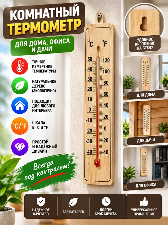 Devor termometri, ichki va tashqi havo xaroratini olchash uchun - 