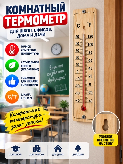 Devor termometri, ichki va tashqi havo xaroratini olchash uchun