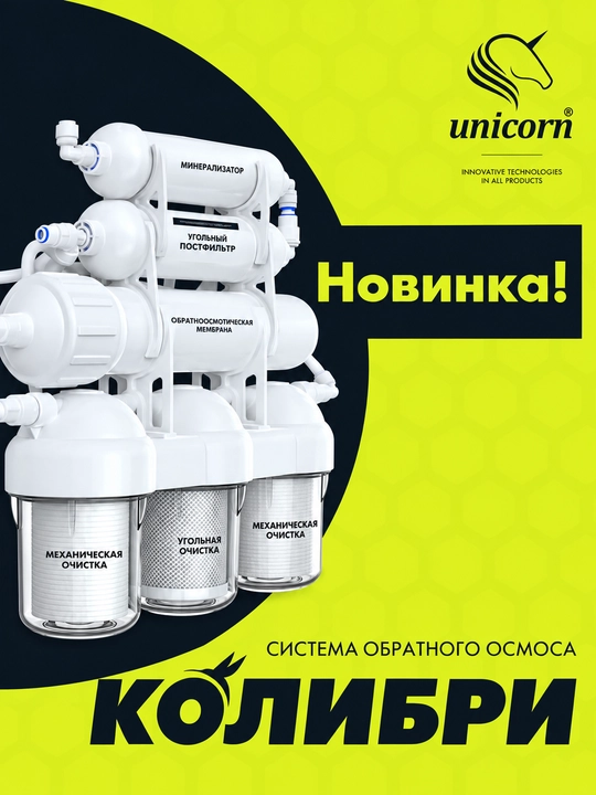 Система обратного осмоса для очистки воды с накопительным баком Kolibri 6K — Unicorn - 