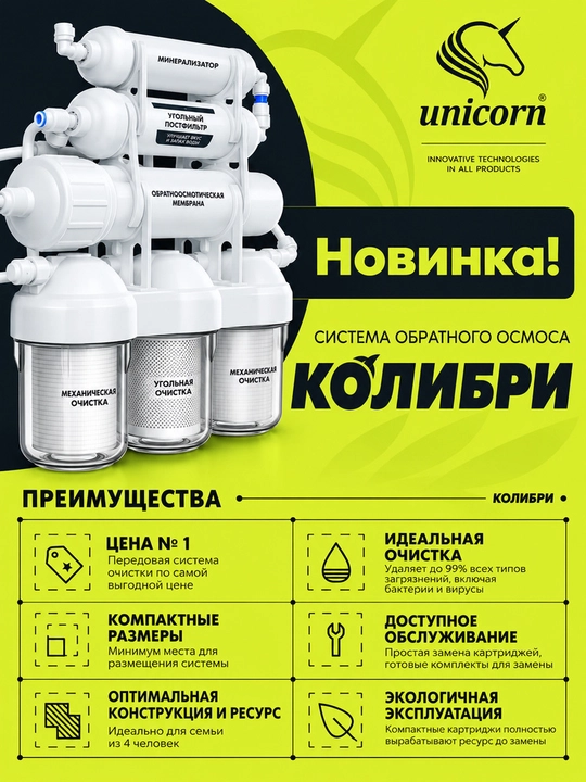 Система обратного осмоса для очистки воды с накопительным баком Kolibri 6K — Unicorn