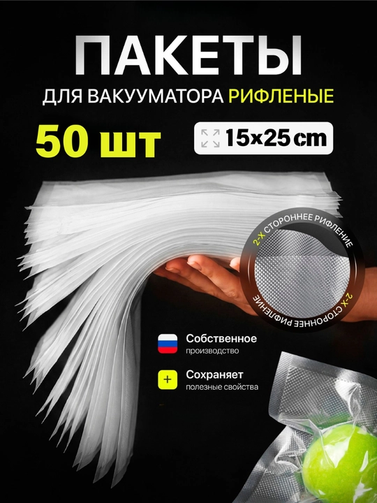Vakuum yopishtiruvchi uchun gofrirovka qilingan qoplar, 50 dona