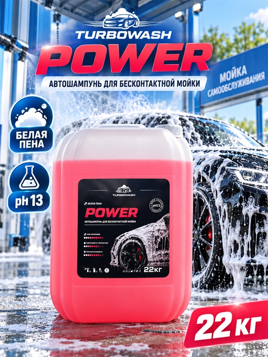 Автошампунь TURBOWASH POWER для бесконтактной мойки, белая пена, 22 к - 