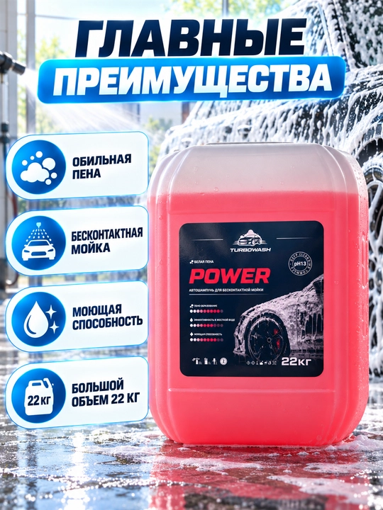 Автошампунь TURBOWASH POWER для бесконтактной мойки, белая пена, 22 к