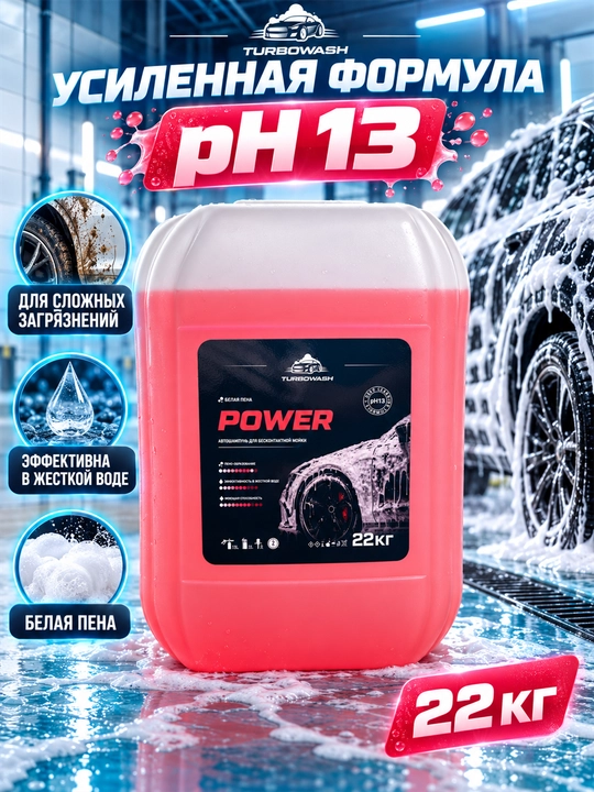 Автошампунь TURBOWASH POWER для бесконтактной мойки, белая пена, 22 к