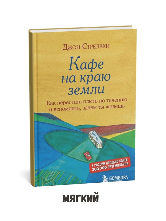 Dunyo chekkasidagi kafe – Jon Streleki - 