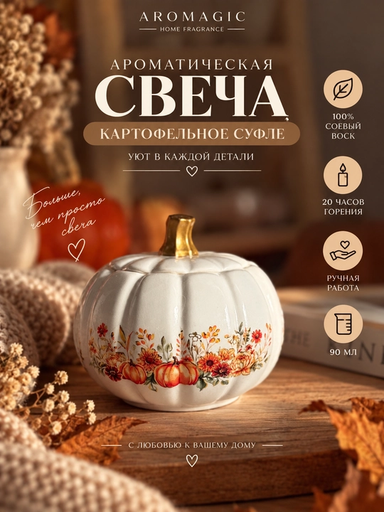 Ароматическая свеча «Картофельное суфле» в форме тыквы — 90 мл - 