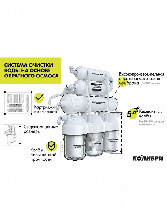 Система обратного осмоса для очистки воды с накопительным баком Kolibri 6K — Unicorn