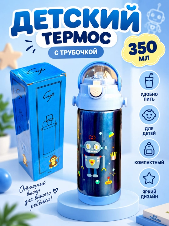 Термос, из нержавеющей стали, для детей, 350мл - 