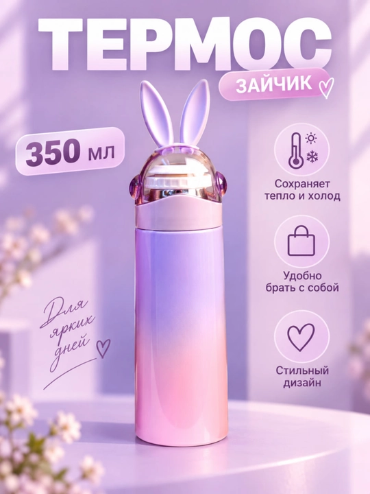 Termos, Bolalar uchun zanglamaydigan po‘latdan tayyorlangan termiz, 350 ml - 