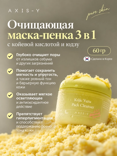 AXIS-Y Kojic Yuzu Pack Cleanser 3-в-1 пенка для умывания и отшелушивающая маска - 
