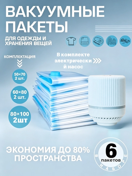 Вакуумные пакеты для компактного хранения одежды и вещей - 