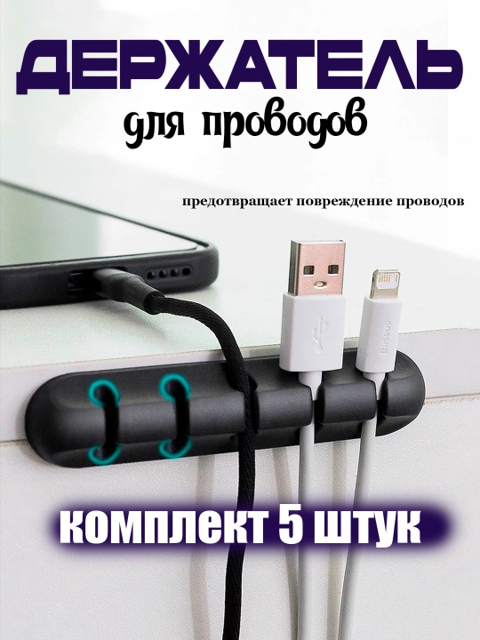 Держатель для проводов - 