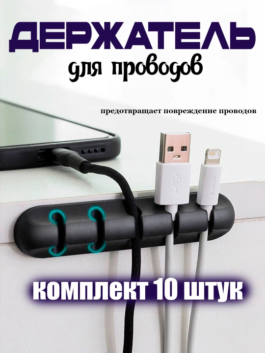 Держатель для проводов - 