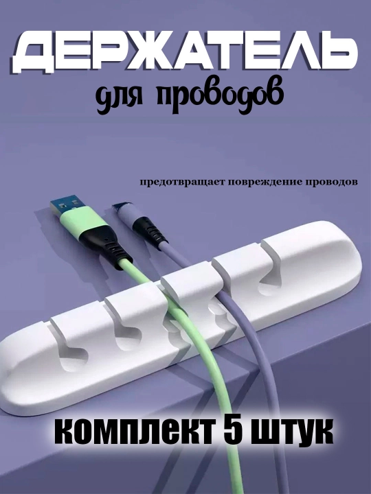 Держатель для проводов - 