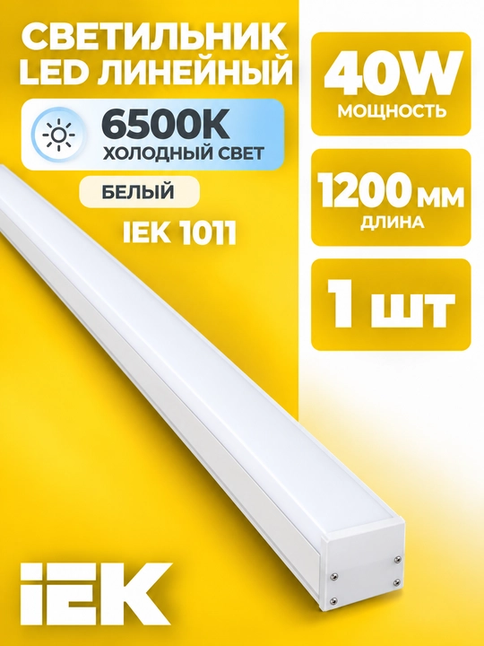 LED chiziqli yoritgich IEK 1011 40 Vt 1200 mm 6500K oq - 