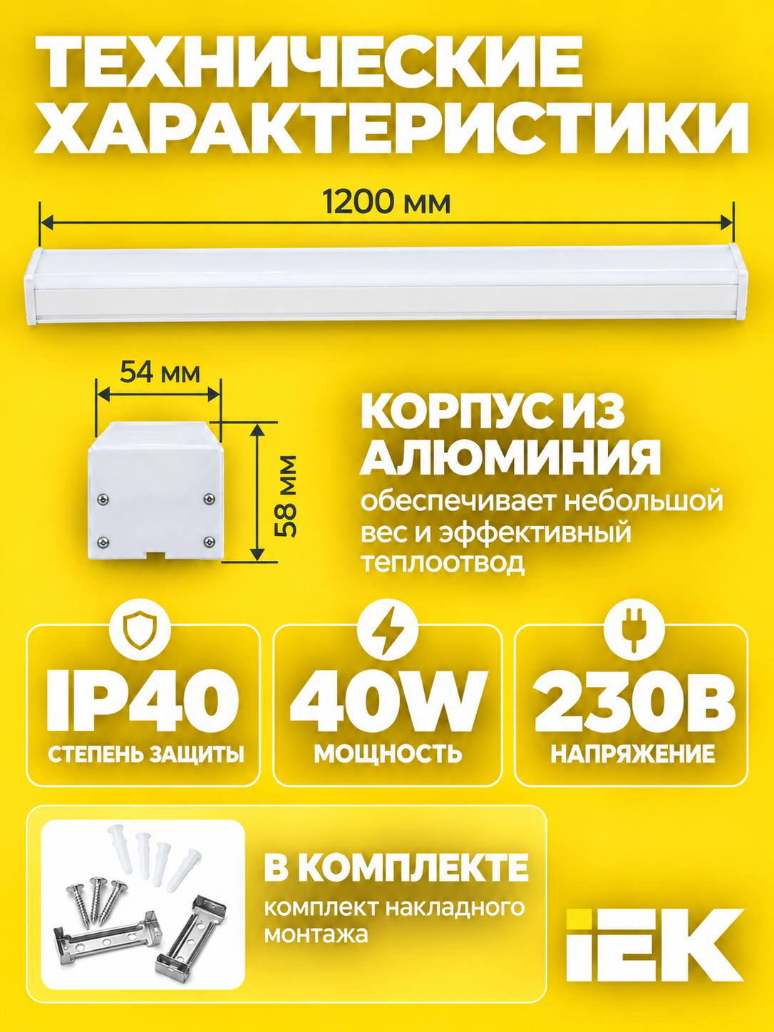 LED chiziqli yoritgich IEK 1011 40 Vt 1200 mm 6500K oq