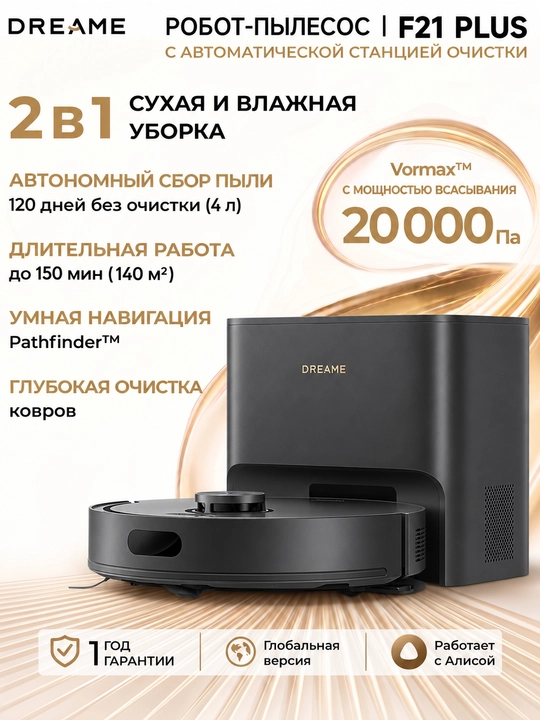 Робот-пылесос Dreame F21 Plus сухая и влажная уборка, 20 000 Па, 3200 мАч, 140 м2 - 