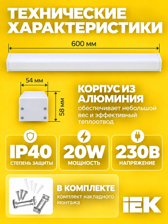 LED chiziqli yoritgich IEK 1011 20 Vt 600 mm 6500K oq