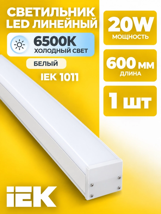Светильник LED линейный IEK 1011 20 Вт 600 мм 6500K белый - 