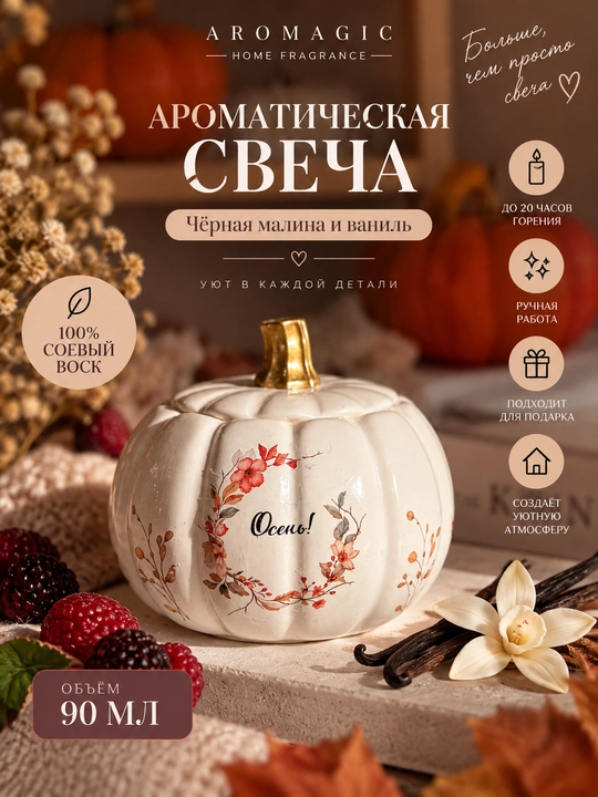 Ароматическая свеча «Черная малина и ваниль» в форме тыквы — 90 мл - 
