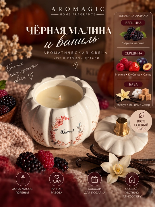 «Qora malina va vanil» xushbo‘y sham — qovoq shaklida, 90 ml